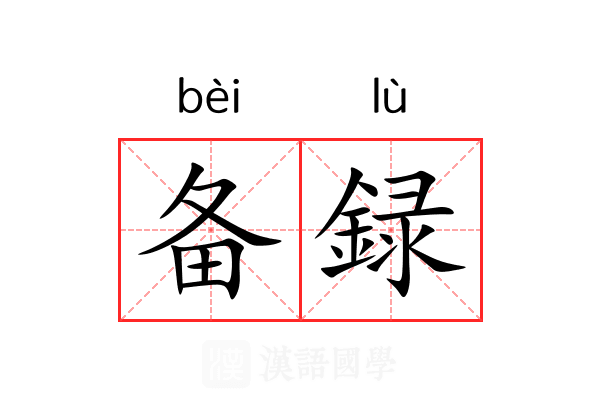 备録