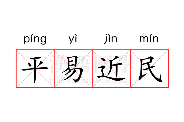 平易近民 平易近民