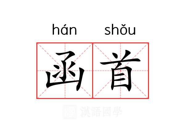 函首 函首