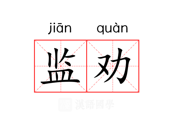 监劝 监劝