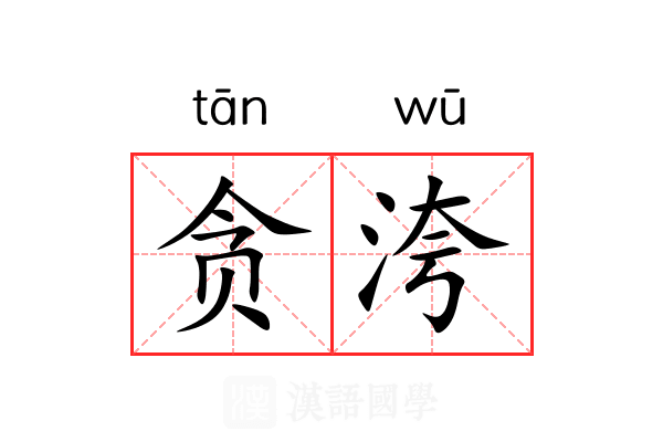 贪洿