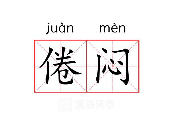倦闷