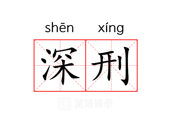 深刑 深刑