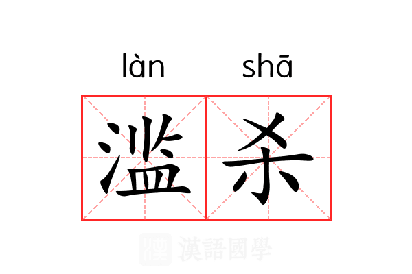 滥杀