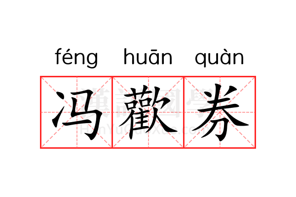 冯歡券