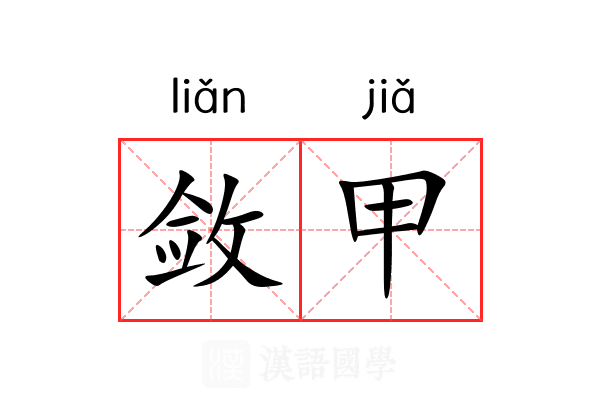 敛甲 敛甲