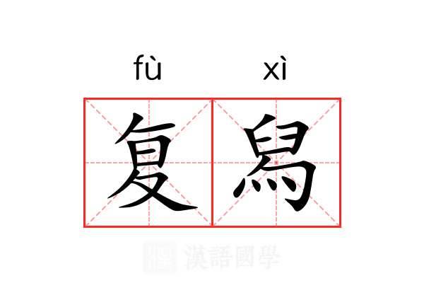 复舄