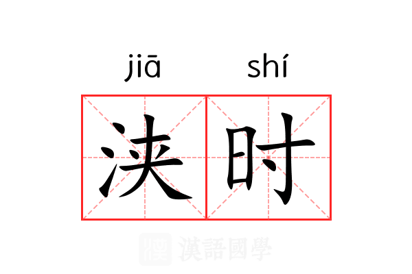 浃时