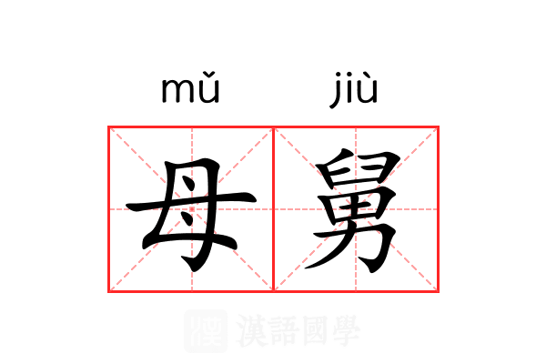 母舅