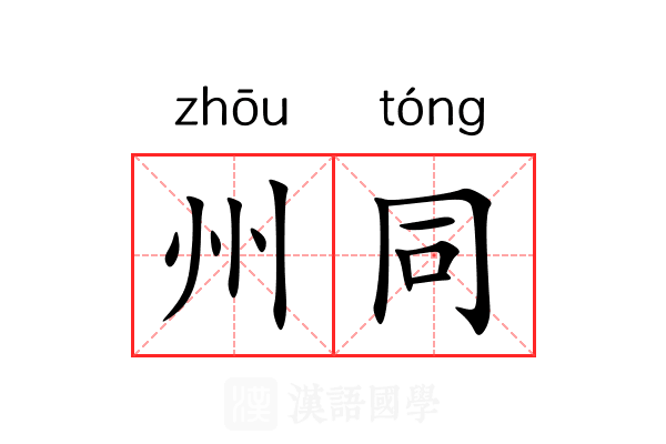 州同