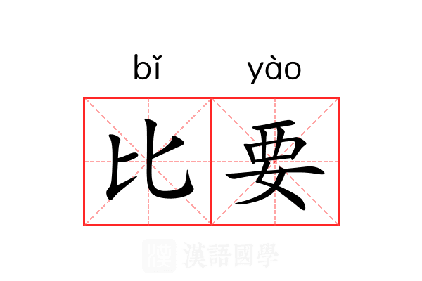 比要 比要
