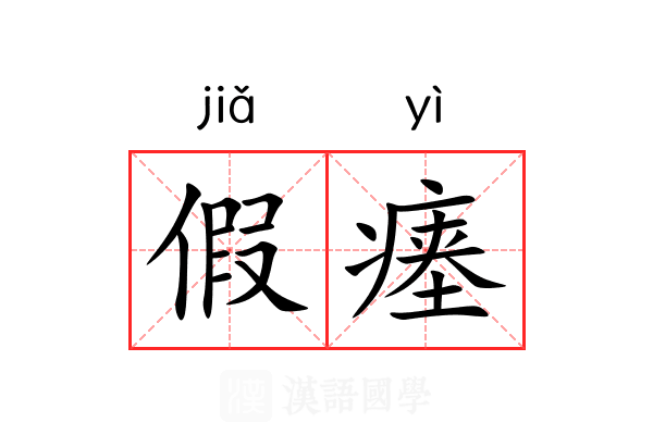 假瘗