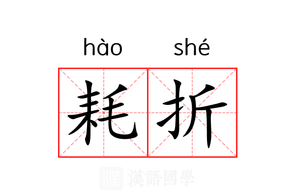 耗折 耗折