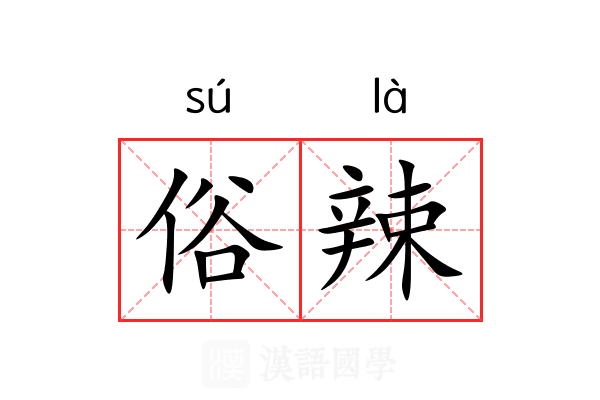 俗辣 俗辣