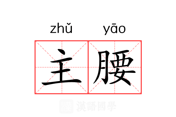 主腰