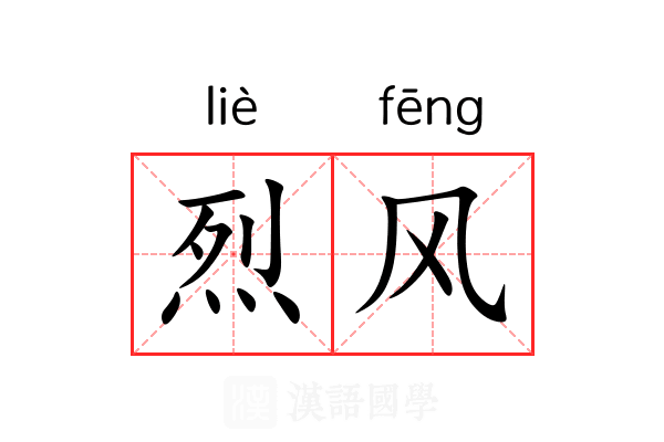 烈风