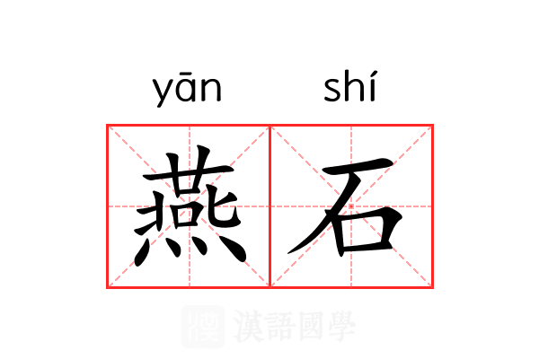 燕石 燕石