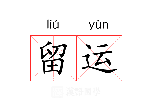 留运 留运