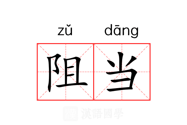 阻当