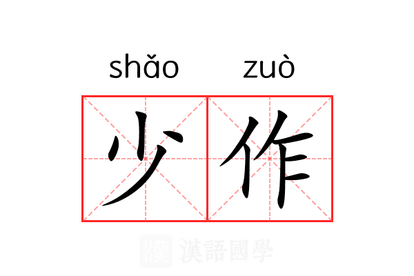 少作