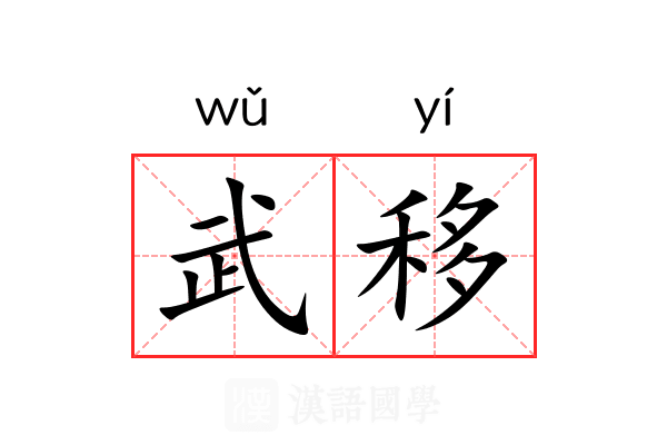 武移