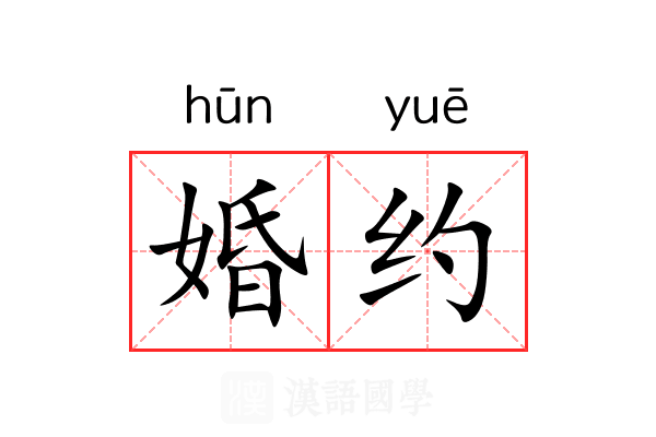 婚约 婚约