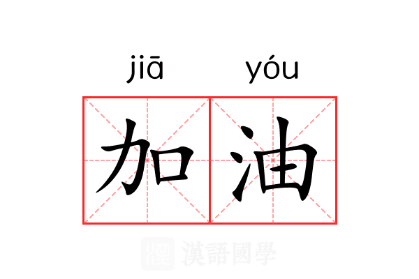 加油