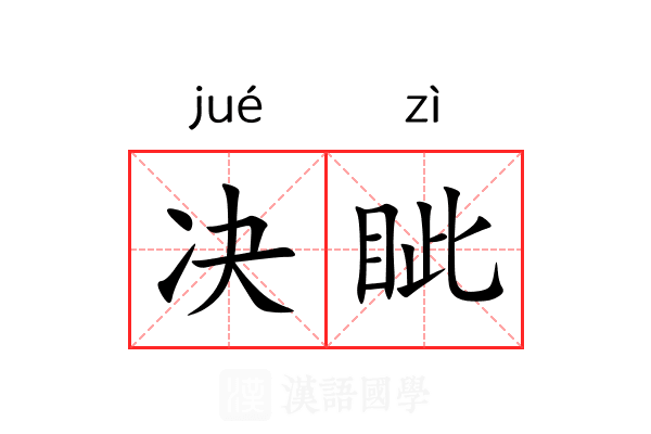 决眦