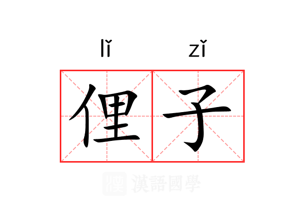 俚子 俚子