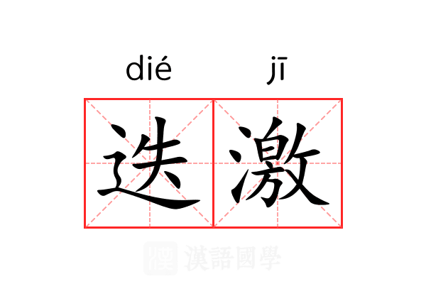 迭激 迭激