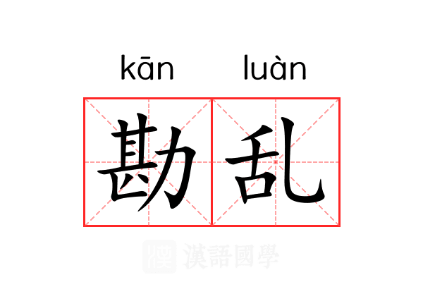 勘乱 勘乱