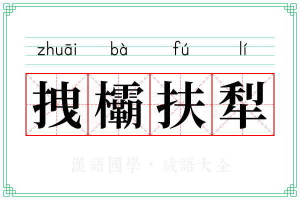 拽欛扶犁