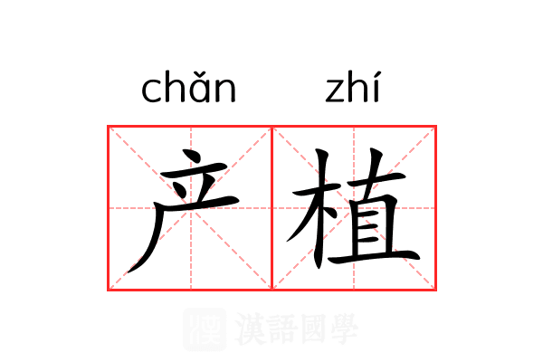 产植 产植