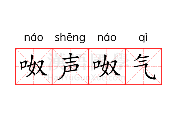 呶声呶气 呶声呶气