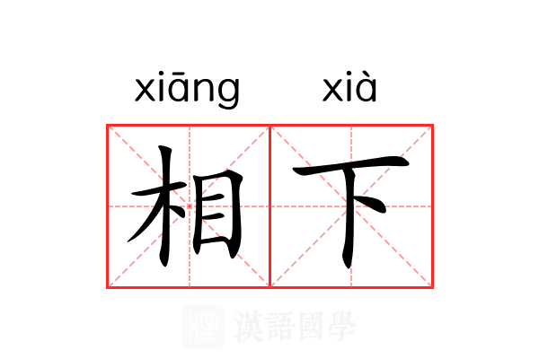 相下