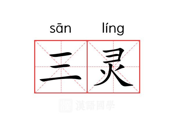 三灵