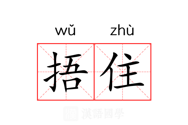 捂住