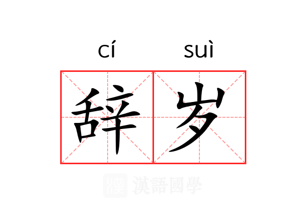 辞岁 辞岁