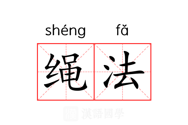 绳法