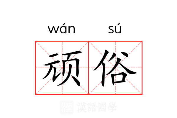 顽俗 顽俗