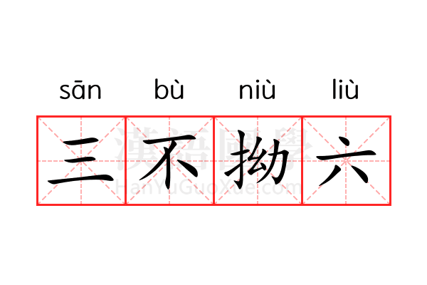 三不拗六 三不拗六