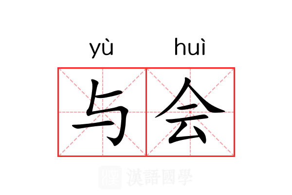 与会