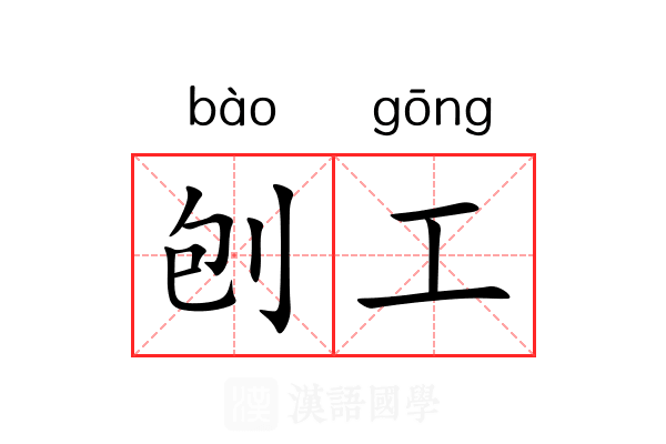 刨工