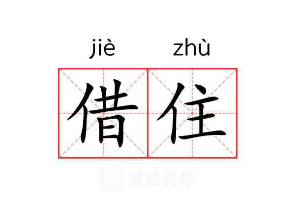 借住