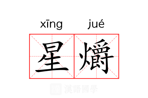 星爝 星爝