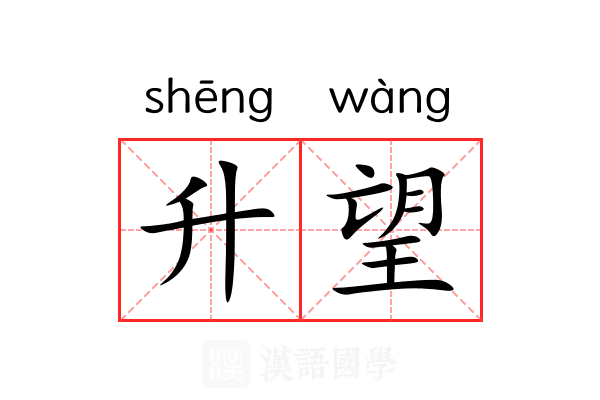 升望 升望