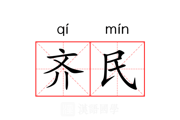 齐民 齐民