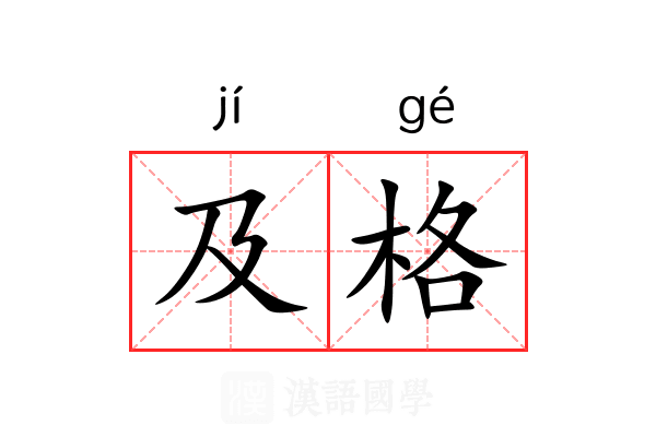 及格