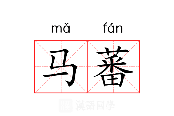 马蕃