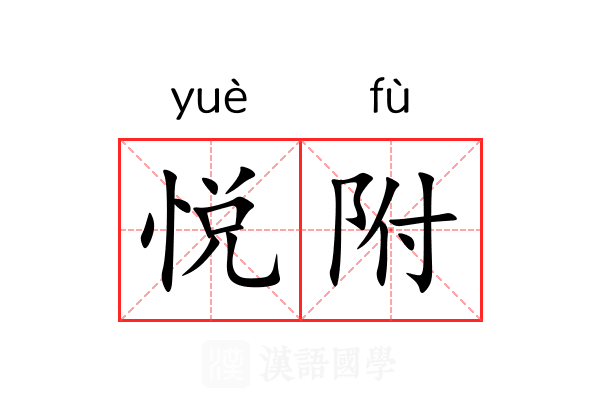 悦附